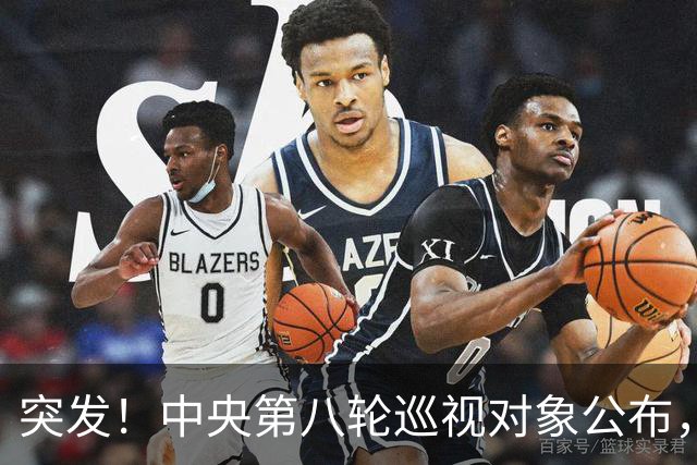 突发！中央第八轮巡视对象公布，32所高校将开始反腐风暴
