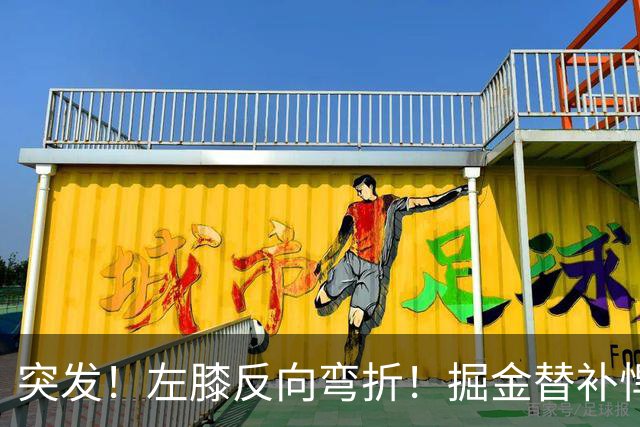 突发！左膝反向弯折！掘金替补悍将遭遇重伤