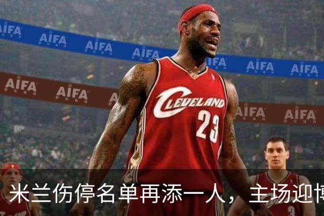 米兰伤停名单再添一人，主场迎博洛尼亚首发三新人