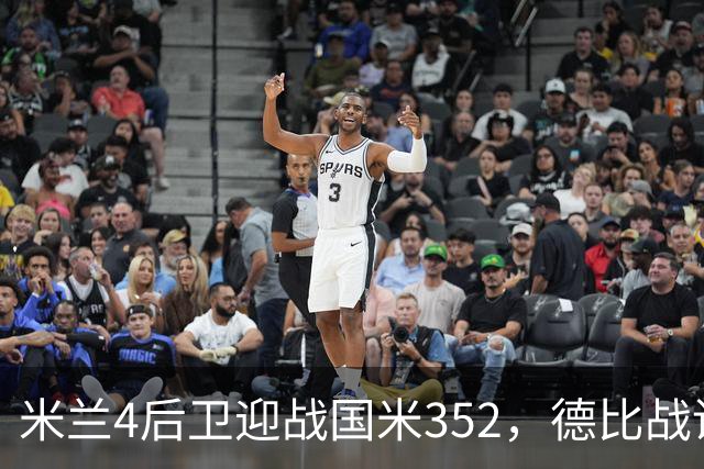 米兰4后卫迎战国米352，德比战谁主沉浮
