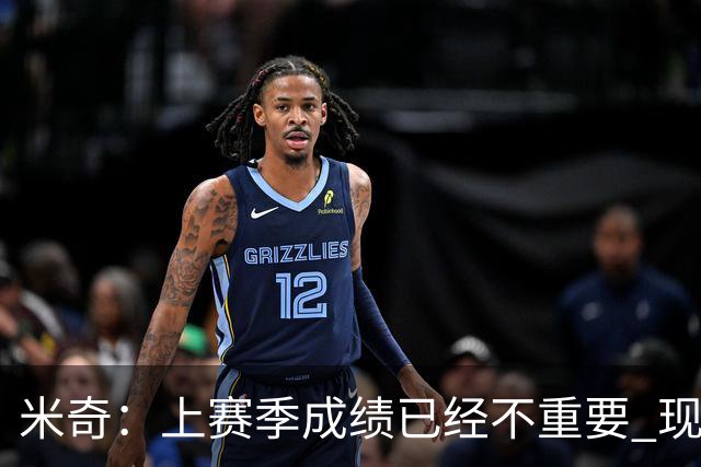 米奇：上赛季成绩已经不重要 现在NBA30支球队都重新站在山脚下