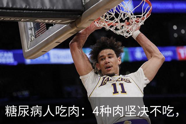 糖尿病人吃肉：4种肉坚决不吃，1种肉要多吃，血糖好享受美味