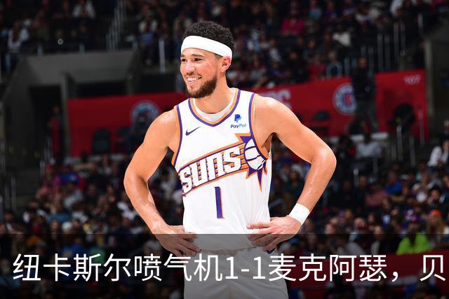 纽卡斯尔喷气机1-1麦克阿瑟，贝尔通切洛、杜尔破门
