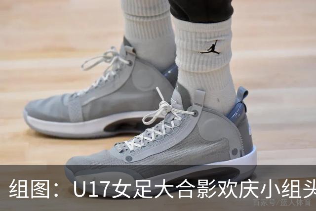 组图：U17女足大合影欢庆小组头名晋级 淘汰赛将对阵法国