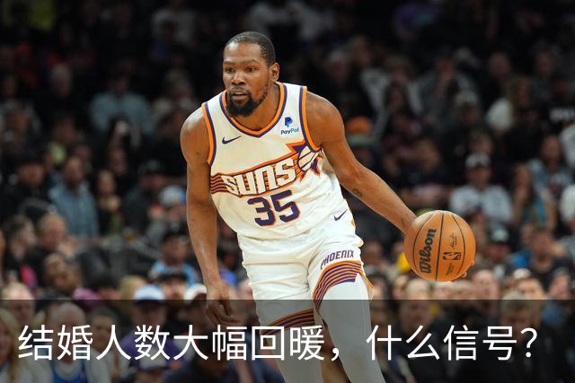 结婚人数大幅回暖，什么信号？