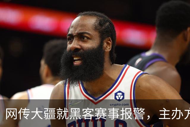 网传大疆就黑客赛事报警，主办方怒怼：没见过这么傻X的人