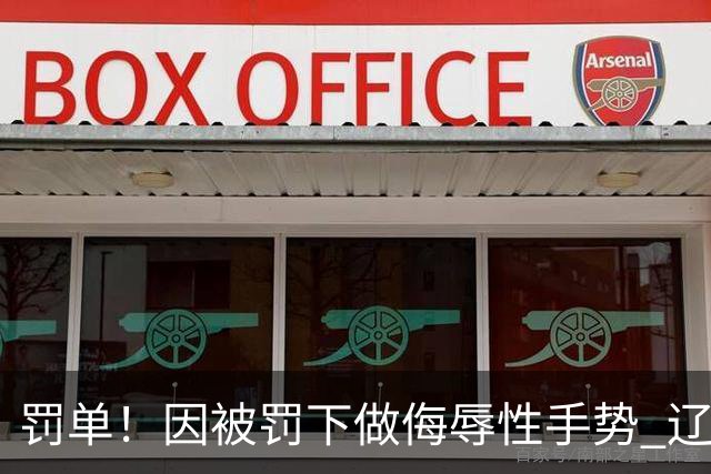 罚单！因被罚下做侮辱性手势 辽宁外援克里斯被罚5万