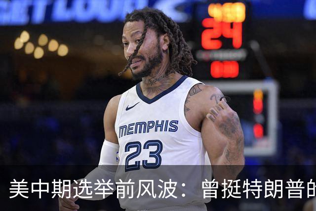美中期选举前风波：曾挺特朗普的年轻人倒戈，民主党1%反超