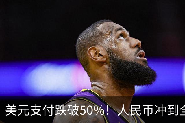 美元支付跌破50%！人民币冲到全球第三，美元霸权的裂缝藏不住了
