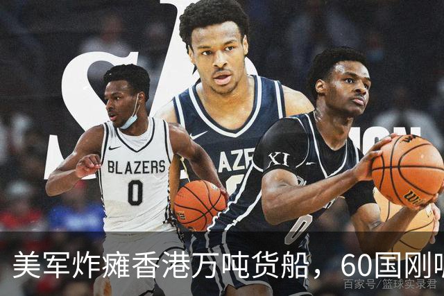美军炸瘫香港万吨货船，60国刚喊的航行自由，转头就被自己人打脸