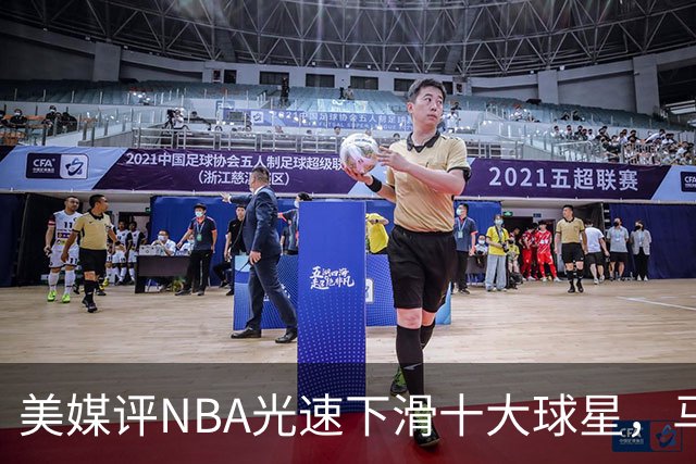 美媒评NBA光速下滑十大球星，马布里第9，弗老大第5，榜首太可惜