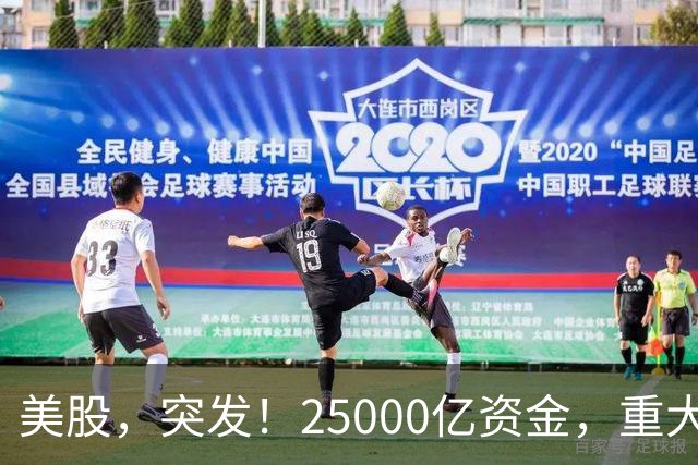 美股，突发！25000亿资金，重大调仓！