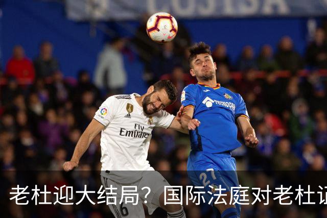 老杜迎大结局？国际法庭对老杜证据大清洗，近7000项证据或将作废