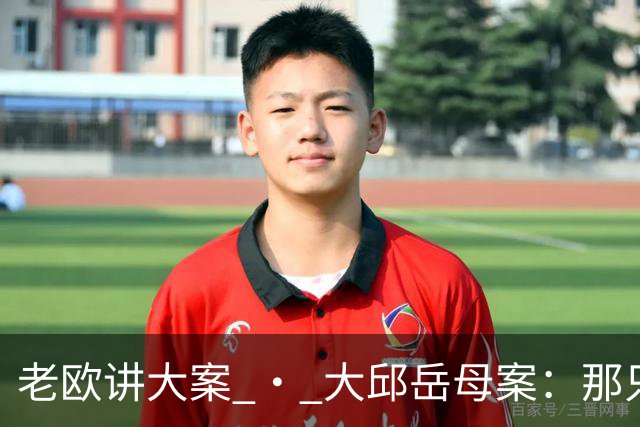 老欧讲大案 · 大邱岳母案：那只比不出声的"X"