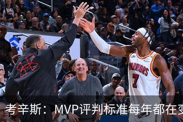 考辛斯：MVP评判标准每年都在变 詹姆斯只拿四个MVP让人失望