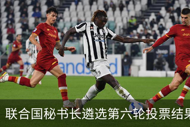 联合国秘书长遴选第六轮投票结果出炉！没有一人拿到五常全部支持