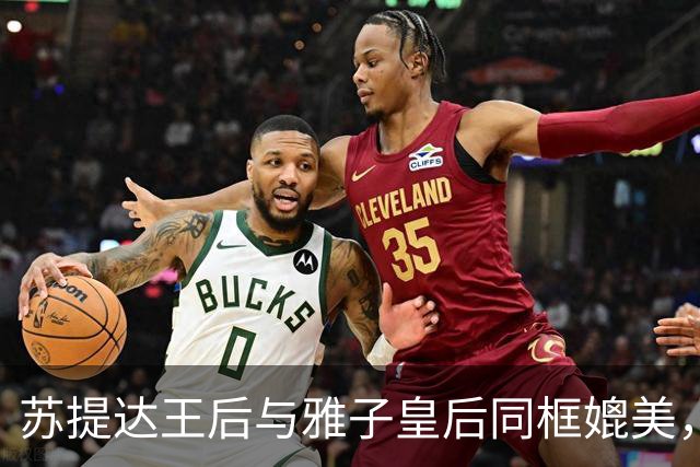 苏提达王后与雅子皇后同框媲美，整套穿搭融合了现代西式套装的简约