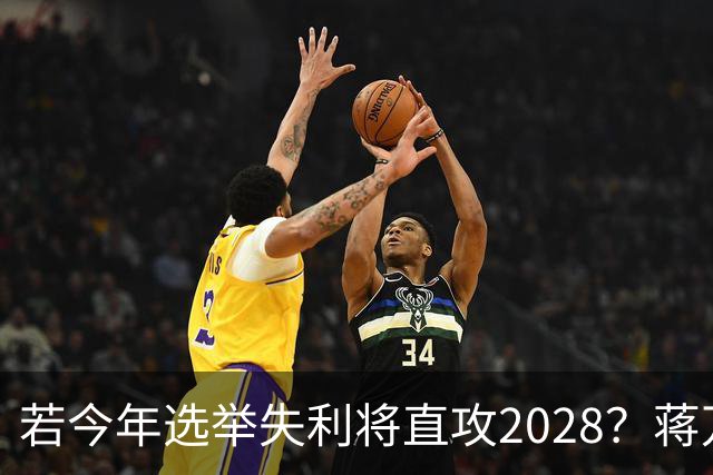 若今年选举失利将直攻2028？蒋万安霸气喊：我一定可以连任成功