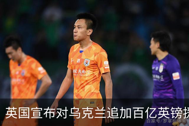 英国宣布对乌克兰追加百亿英镑援助