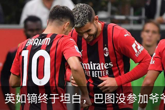 英如镝终于坦白，巴图没参加爷爷葬礼是真的，他和父亲不联系巴图
