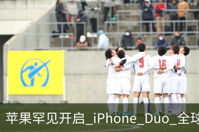 苹果罕见开启 iPhone Duo 全球限购！