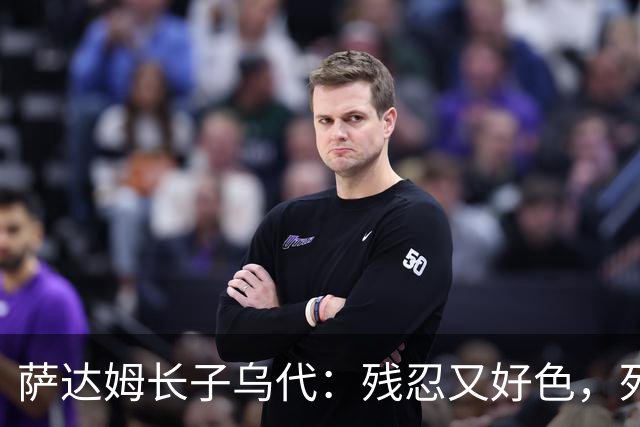 萨达姆长子乌代：残忍又好色，死后宫殿内发现布什双胞胎女儿照片