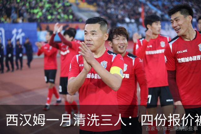 西汉姆一月清洗三人：四份报价被拒后，阿尔瓦雷斯去留再起波澜