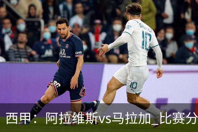 西甲：阿拉维斯vs马拉加 比赛分析