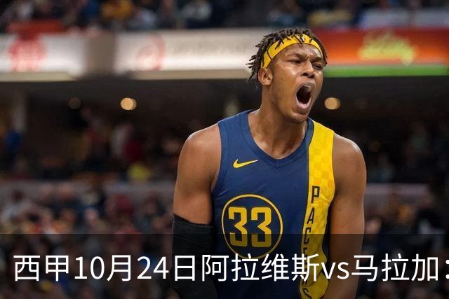 西甲10月24日阿拉维斯vs马拉加：9轮不胜降级区球队的客场生死搏命战