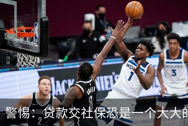 警惕："贷款交社保"恐是一个大大的坑