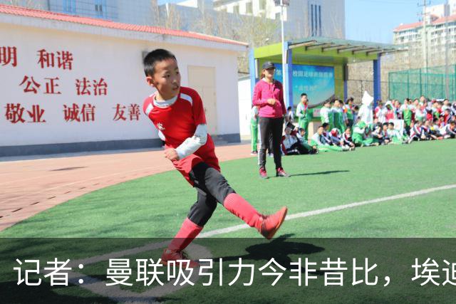 记者：曼联吸引力今非昔比，埃迪·豪等人并不是急需得到主帅工作