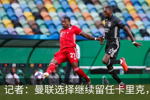 记者：曼联选择继续留任卡里克，一大主要原因来自财务层面