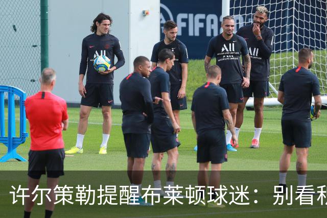 许尔策勒提醒布莱顿球迷：别看积分榜，尽情庆祝大胜