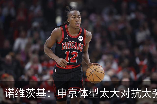 诺维茨基：申京体型太大对抗太强，马刺让他太轻松进篮下