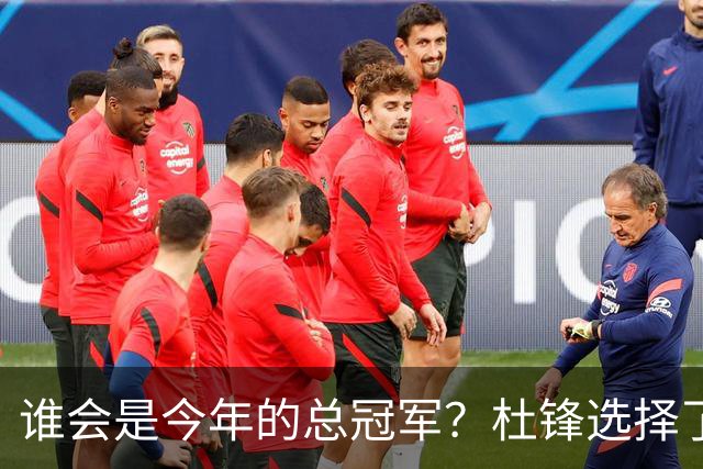谁会是今年的总冠军？杜锋选择了广东队，杨鸣没有选择辽宁