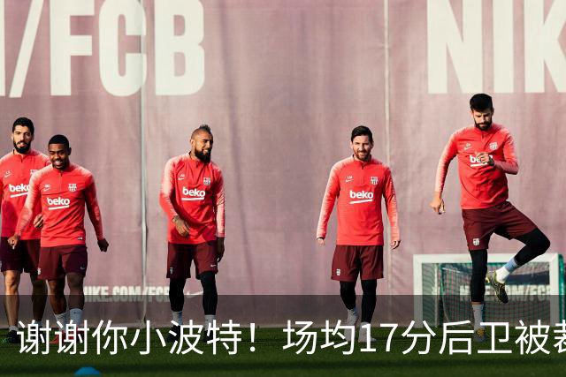 谢谢你小波特！场均17分后卫被裁，火箭会迎回旧将吗？
