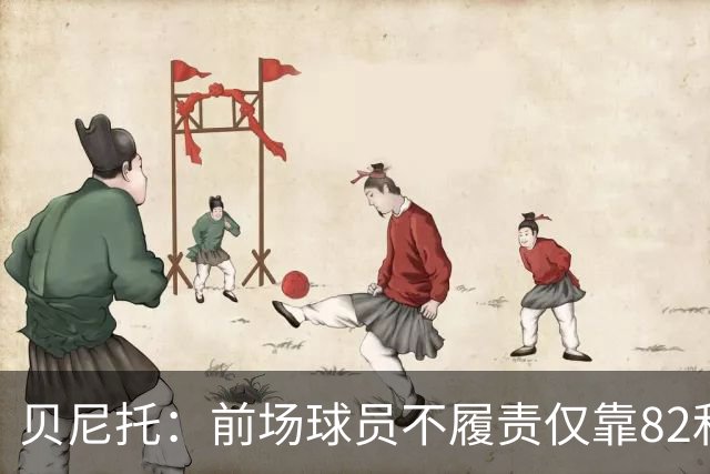 贝尼托：前场球员不履责仅靠82和楚阿梅尼去对抗强队是不够的
