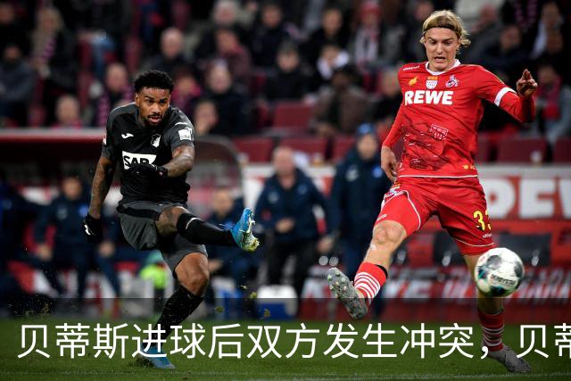 贝蒂斯进球后双方发生冲突，贝蒂斯后腰伯纳尔推倒亚马尔直红离场