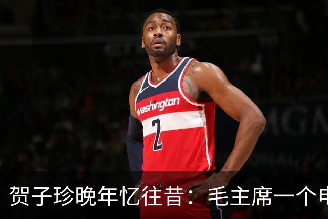 贺子珍晚年忆往昔：毛主席一个电话，挽救了我的生命！