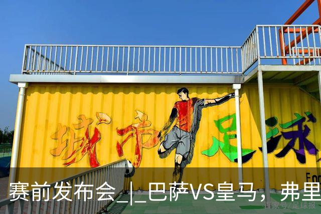 赛前发布会 | 巴萨VS皇马，弗里克：我厌倦裁判话题，德国球员对穆里尼奥赞不绝口