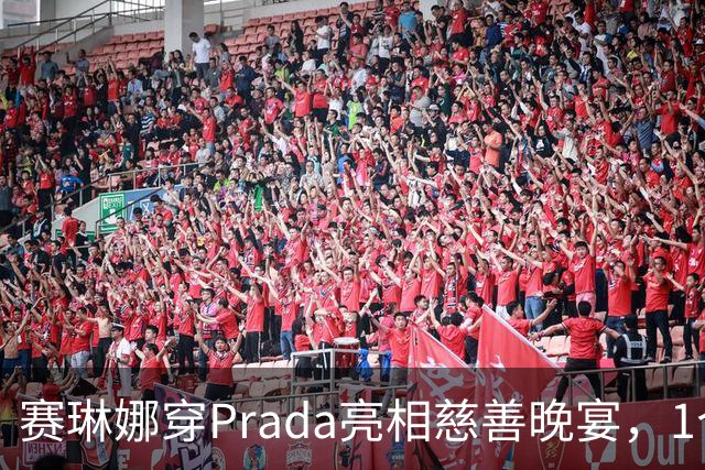 赛琳娜穿Prada亮相慈善晚宴，1个细节藏了3年布局