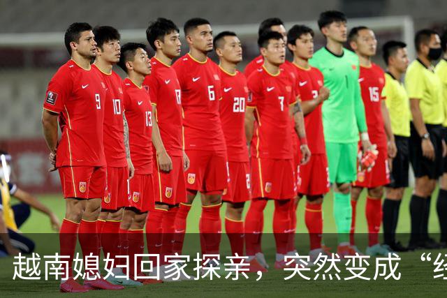 越南媳妇回家探亲，突然变成“经理” ，在口岸被拦截，无法返回中国