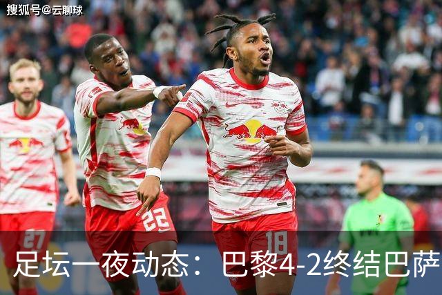 足坛一夜动态：巴黎4-2终结巴萨11连胜，曼城大捷，利物浦灭黄潜