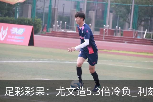 足彩彩果：尤文造5.3倍冷负 利兹联1-1曼联