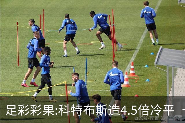 足彩彩果:科特布斯造4.5倍冷平 十四场销量今年第3低