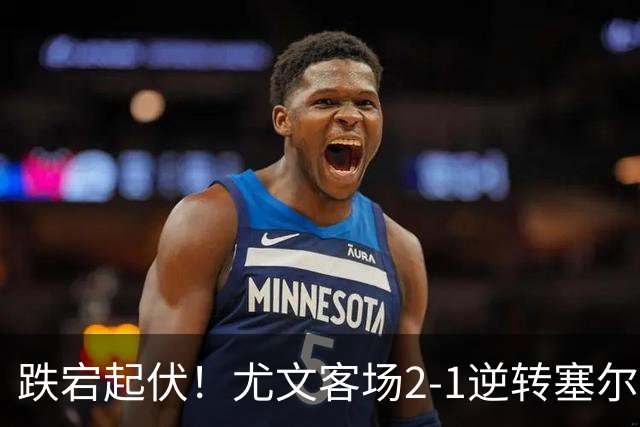 跌宕起伏！尤文客场2-1逆转塞尔塔，沃尔特马德扳平、穆阿尼补时头球绝杀，欧联收获两连胜，成功登上小组积分榜首位