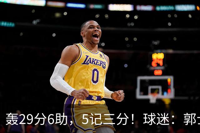 轰29分6助，5记三分！球迷：郭士强快将他召进中国男篮