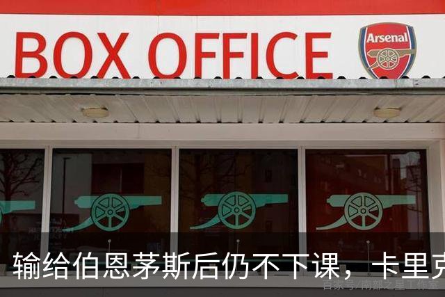 输给伯恩茅斯后仍不下课，卡里克对切尔西必须做到三件事