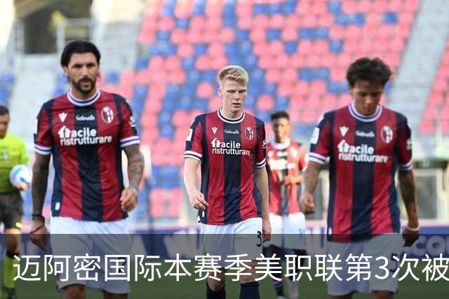 迈阿密国际本赛季美职联第3次被零封，连续26场进球遭终结