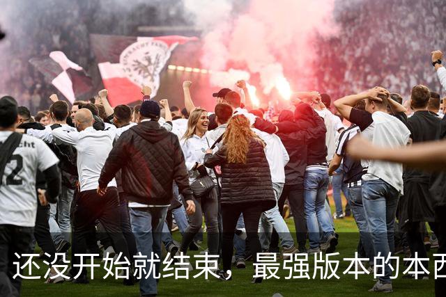 还没开始就结束，最强版本的本西蒙斯到底是什么水平？